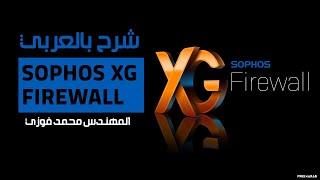 21Sophos XG Firewall L2TP PPTP VPN Remote Access By EngMohamed Fawzy  Arabic [upl. by Novelia]