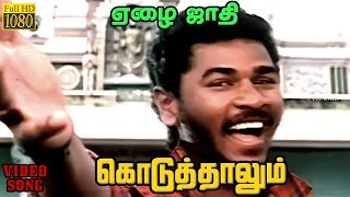 கொடுத்தாலும் HD Video Song  ஏழை ஜாதி  விஜயகாந்த்  ஜெயப்பிரதா  இளையராஜா [upl. by Ellevehc]