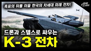 드론과 스텔스로 싸우는 quotK3 전차quot  흑표의 뒤를 이을 한국의 차세대 미래 전차 지식스토리 [upl. by Veda958]