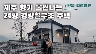 엄청난 단열 성능을 자랑하는 판넬 조립식주택｜24평 경량철구조 주택｜울산 울주군 상북면 소재｜로담하우징 [upl. by Crowell]