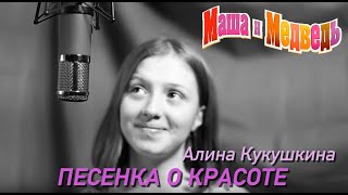 Маша и Медведь Песенка о красоте серия 40 Masha and the Bear [upl. by Henigman]