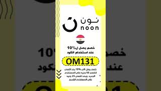 noon egypt code OM131 [upl. by Aube]