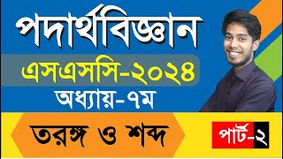 প্রিটেস্ট প্রস্তুতি। এসএসসি ২০২৪। পদার্থবিজ্ঞান। অধ্যায় ৭  ব্যাসিক আলোচনা ও সৃজনশীল সমাধান পর্ব ২ [upl. by Sudbury]