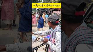 পাইকারি সবজির বাজার প্রতিনিধি জানতে আমাদের চ্যানেলটি সাবস্ক্রাইব করুন fish 2ম্পা catchingfish [upl. by Elish]