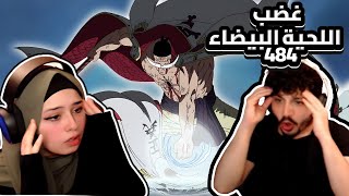 غضب اللحية البيضاء العارم  ردة فعلنا في ون بيس One Piece Reaction  ارك المارين فورد 484 [upl. by Newlin978]