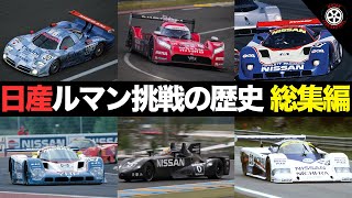 【永久保存版】ルマンに挑んだ日産の挑戦 超総集編 [upl. by Yarb]