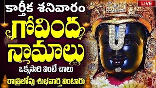 LIVE  శనివారం ఉదయాన్నే గోవింద నామాలు వింటే కోటి జన్మల పుణ్యం  Venkateswara Govinda Namalu [upl. by Brodie]