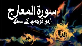 Surah AlMaarij with Urdu Translation 070 The Ways of Ascent raaheislam9969 [upl. by Gothart645]