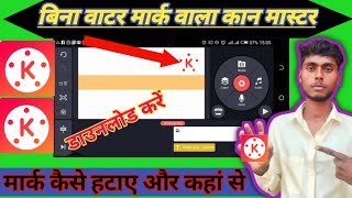 No Watermark Kinmaster Download Kaise करेबिना Watermark Kinmaster Download कैसे करे [upl. by Anilah]