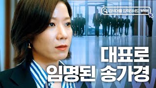 검블유 ※역대급 사이다※ 유니콘 대표 된 송가경 X 실검 지켜내는 차현 배타미 이 선배들 최고 멋지다♥ [upl. by Dede]