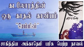 Chemmeen Novel in Tamil  Book Review  Thakazhi Sivasankara Pillai  Sundara Ramaswamy [upl. by Morena]