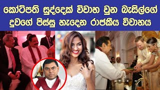 රජ සැප විදින බැසිල්ගේ දුවගේ විවාහයේ හොදම හරිය The royal wedding of Basil Rajapaksas daughter [upl. by Aivatnuahs652]