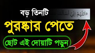 বড় তিনটি পুরস্কার পেতে এই ছোট দোয়াটি পড়ুন।ফজরের নামাজের পরের দোয়া [upl. by Tarkany669]