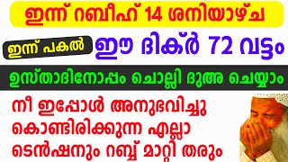 Rabeeul Avval 14 Dikr Dua Majlis റബീഉൽ അവ്വൽ 14 ദിക്ർ ദുഅ മജ്‌ലിസ് Daily Zhikr Duha Majlis [upl. by Keely]