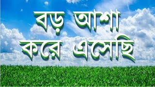 Boro Asha Kore Eshechi Go বড় আশা করে এসেছি গো Rabindra Sangeet karaokebangla [upl. by Atul]