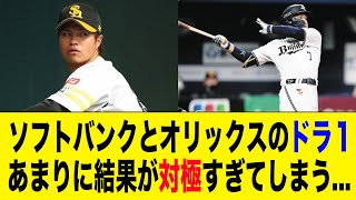 20152019年のソフトバンクとオリックスのドラ1を比較した結果が悲惨すぎた【2ch 5ch野球】【なんJ なんG反応】 [upl. by Ylrebmyk157]