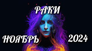 Таро прогноз Раки Ноябрь 2024 [upl. by Yanej767]