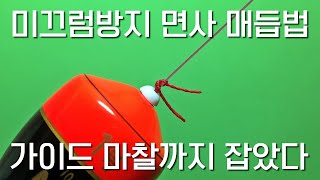 미끄럼 방지 면사매듭 면사매듭 매는법 [upl. by Alix17]