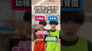 幼稚園と保育園ってどっちが働きやすいの？【保育士辞めたい】保育士あるある 保育士 shorts [upl. by Dnarud763]