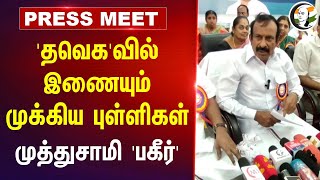 TVKவில் இணையும் முக்கிய புள்ளிகள்  Muthusamy Pressmeet  Vijay  Dmk [upl. by Sral]