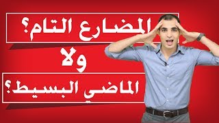 الفرق بين المضارع التام والماضي البسيط  شرح قواعد اللغة الانجليزية كاملة والفرق بين الازمنة ✅ [upl. by Poole700]