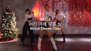 MELLA 걸리쉬안무 클래스  LEE HI ft Wonstein  HSKT 머리어깨무릎발  사하구댄스학원 부산댄스학원  OrigindanceDadae [upl. by Benedetto535]