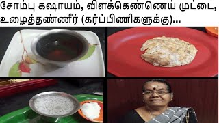 Sombu KasayamDelivery omlette சோம்பு கஷாயம் டெலிவரி ஆம்லெட் எப்போது சாப்பிட வேண்டும் [upl. by Cartwright]