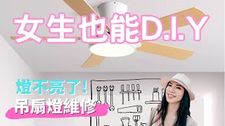 女生也能DIY  吊扇燈維修  吸頂燈不亮了  LED更換燈芯  風扇燈燈泡 [upl. by Akelahs44]