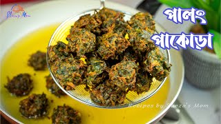 পালং শাকের মুচমুচে পাকোড়া  Crispy Palak Pakora Recipe  Spinach Pakora Recipe  Palak Pakoda [upl. by Amiarom]