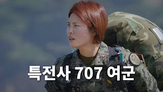 넷플릭스 신작  특전사 707 여군이 서바이벌 게임에 참가하면 생기는 일 [upl. by Aneele]