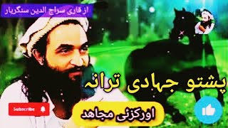 Orakzai Mujahid Pashto New Nazam Naat Nazmona Tarany songs Nasheed [upl. by Llevad]