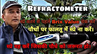 पौधों पर फालतू स्प्रे ना करेंUse of Refractometer in🍎farmingस्प्रे वह करें जिसकी पौधे को जरूरत हो [upl. by Lokin]