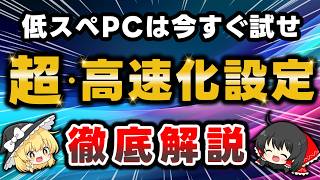 【最新版】低スペックなパソコンをquot高速化quotさせる最強設定＆便利ツールを徹底解説！PCが重い・固まるとお困りの方は必見です【Windows11】 [upl. by Itoyj466]