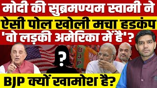 मोदी की सुब्रमण्यम स्वामी ने ऐसी पोल खोलीमचा हडकंपअमेरिका में कौन छिपा हैBJP बैकफुट पर चली जाएगी [upl. by Jaunita]