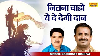 महाभारत की सुपरहिट रागनी  जितना चाओ ये दे देगी दान  Superhit Ragni  Koshinder Rishipal Chanda [upl. by Sadnak]