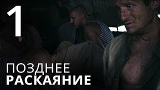 ПОЗДНЕЕ РАСКАЯНИЕ Серия 1 Мелодрама ≡ THE LATE REGRET Episode 1 [upl. by Tnattirb887]