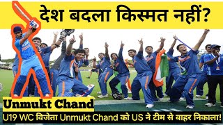 Unmukt Chand कि US cricket team से छुट्टी U19 WC 2012 में भारत को दिलाया था खिताब [upl. by Cassady]