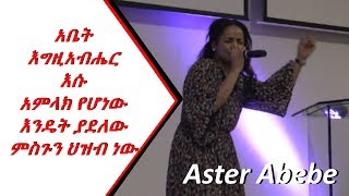 Aster Abebe እግዚአብሔር እሱ አምላክ የሆነው እንዴት ያደለው ምስጉን ህዝብ ነው [upl. by Tut596]