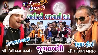 18 VADASDA2019  Kirtidan Gadhvi amp Laxman Bapu Jugalbandhi  Aavi Rudi Ajvadi Raat [upl. by Kristofer]