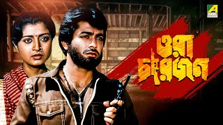 Ora Char Jon  Bengali Full Movie  Prosenjit Chatterjee  Abhishek Chatterjee  Debashree Roy [upl. by Nahraf679]