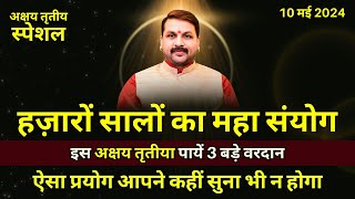 इस अक्षय तृतीया पायें 3 बड़े वरदान  हज़ारों सालों का महा संयोग astrofriend santoshiji अक्षयतृतीया [upl. by Inkster113]