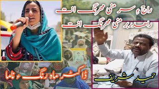 Raj a sar mni mahrang e  Hameed shareef  hameed sharif song  mahrang Baloch song  new song [upl. by Firehs]