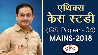 GS Paper  04 Ethics  Case Study  Mains Paper Discussion 2018 [upl. by Annabela]