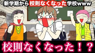 【アニメ】新学期から校則無くなった学校wwwww [upl. by Brittain546]