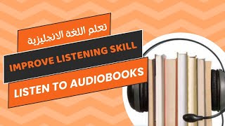 الكتب الصوتية باللغة الإنجليزية اسرع طريق لتحسين مهارة الاستماع [upl. by Aneelehs118]