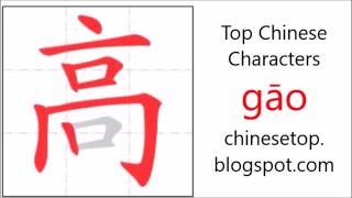 Chinese character 高 gāo tall with stroke order and pronunciation [upl. by Downey]