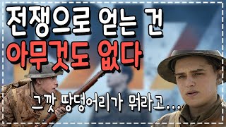 영화1917리뷰해석전쟁의 본질을 여실히 보여준 작품 [upl. by Lepp887]