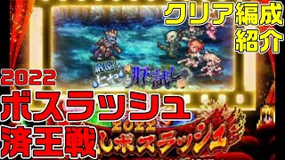 【ロマサガRS】ボスラッシュ4日目 済王ロマンシング [upl. by Vada]