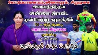 SDT KARAMADAI VS SIVAGAMI SPORTS GANESHAPURAM SIRUMUGAI  STATE LEVEL KABADDI MATCH  2024 [upl. by Naara949]