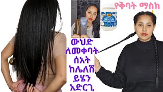 ውህድ ከሌለኝ ለመቀባት ጊዜ ከሌለኝ የምጠቀመው ፈጣን የፀጉር የቅባት ማስክ Best oil hair mask for growth hair [upl. by Cohligan]